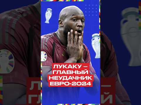 Невезение Лукаку на Евро-2024