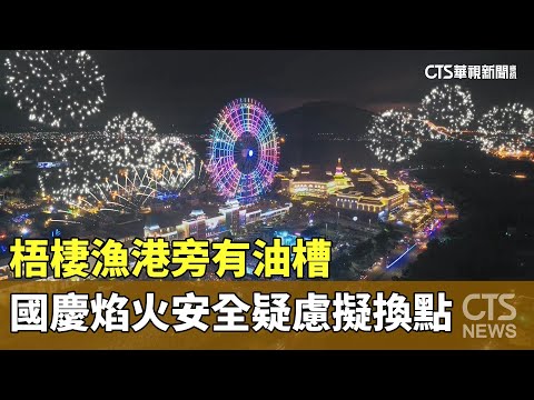 梧棲漁港旁有油槽　國慶焰火安全疑慮擬換點