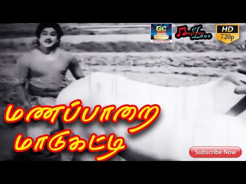 மணப்பாறை மாடுகட்டி | முழு பாடல் | Manapparai MaaduKati | Full Video Song | Sivajiganesan HD