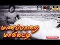 மணப்பாறை மாடுகட்டி முழு பாடல் Manapparai MaaduKa