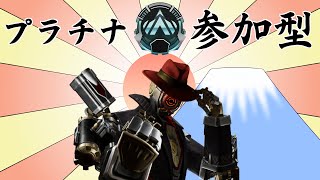 【Apex 参加型】迎春！まずはダイヤに行ってから今年は始まる【プラチナ帯】