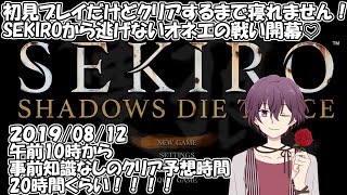 【SEKIRO実況】SEKIROクリアするまで寝ません！！【Vtuber】