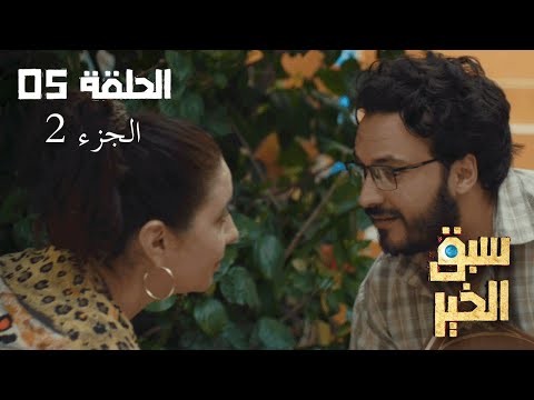 EP 05 Sabbak Elkhir Part 2 الحلقة 05 سبق الخير الجزء 2 Offert par Raksha.tn