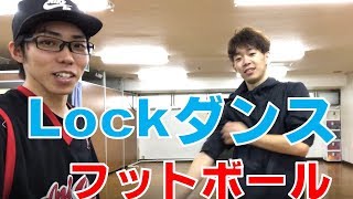 ロックダンスの踊り方！フットボール編