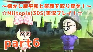 〜懐かし版平和と笑顔を取り戻せ！〜☆Miitopia(3DS)実況プレイ！☆part6