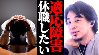 【適応障害】今すぐ休職したい。営業職、上司と面談後と言われ2週間かかりそう…。ひろゆきへ相談