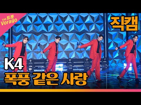 [세로 직캠]K4¸ 폭풍 같은 사랑 | 트롯쇼 221003