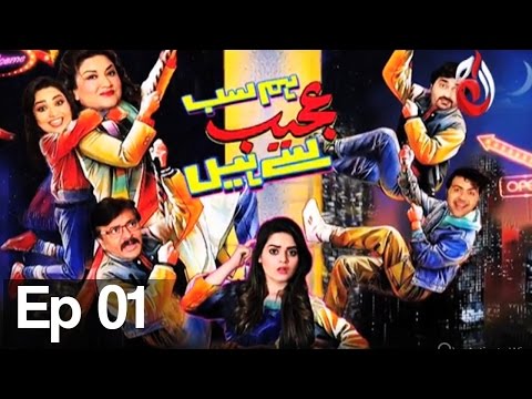 Hum Sab Ajeeb Se Hain I Episode 01 | Aaj Entertainment I Pakistani Comedy Drama
