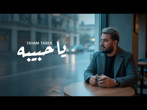 يا حبيبه تيام طارق