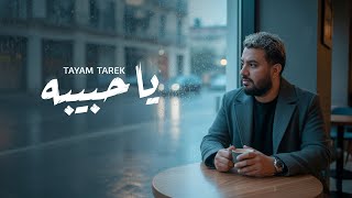 كلمات اغنية يا حبيبه تيام طارق