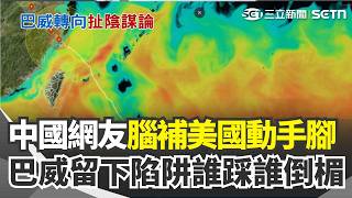 巴威轉彎「繞過台灣」直撲浙江！ 中國網友腦補「美國動手腳」自家人也聽不下去？ 氣象粉專揭「巴威留下陷阱」：後面的颱風倒楣了｜三立新聞網 SETN.com