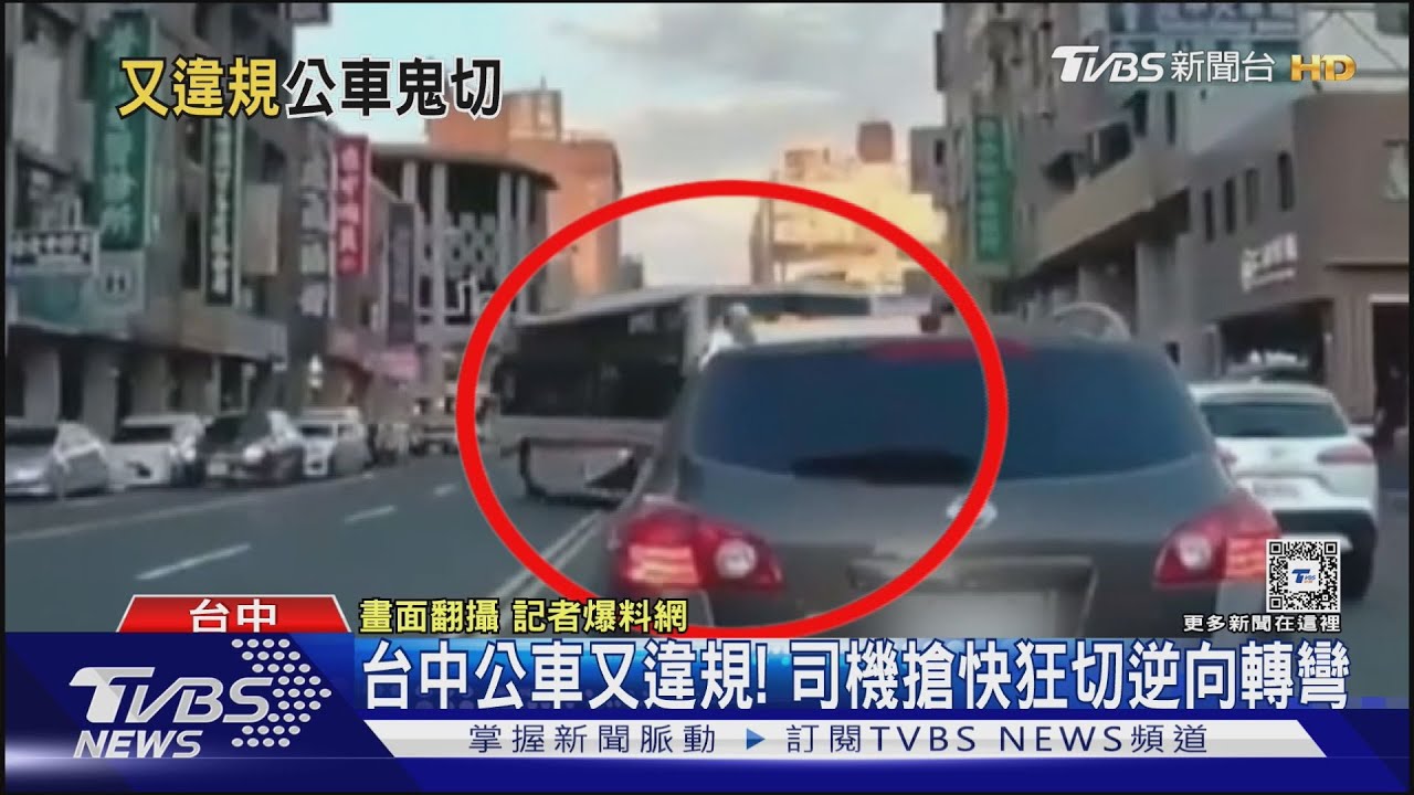 台中公車又違規!司機搶快狂切逆向轉彎