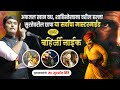 बहिर्जी नाईक छत्रपतींची डोळस सावली Bahir