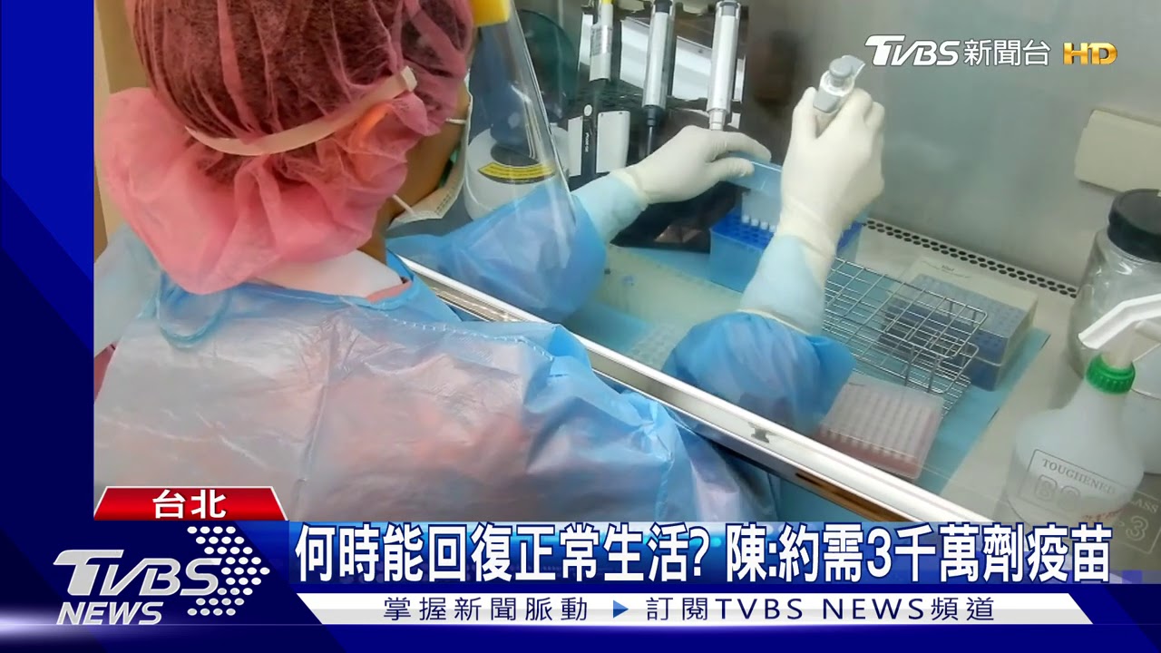 新冠疫苗將開打? 陳時中:已買到相當量