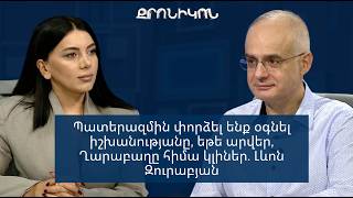 Պատերազմին փորձել ենք օգնել իշխանությանը, եթե արվեր, Ղարաբաղը հիմա կլիներ. Լևոն Զուրաբյան