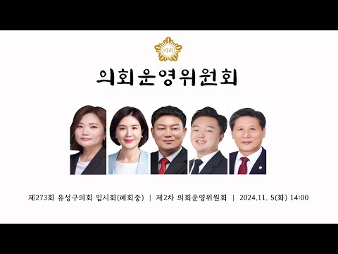 제273회 유성구의회 임시회 (폐회중) 제2차 의회운영위원회