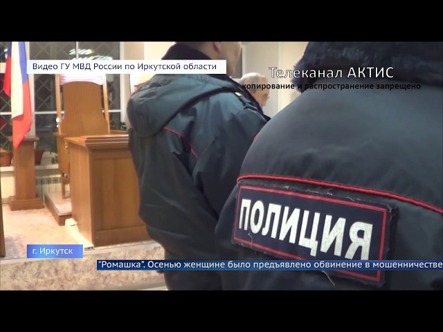 Иркутянку арестовали за несбыточные бизнес-проекты