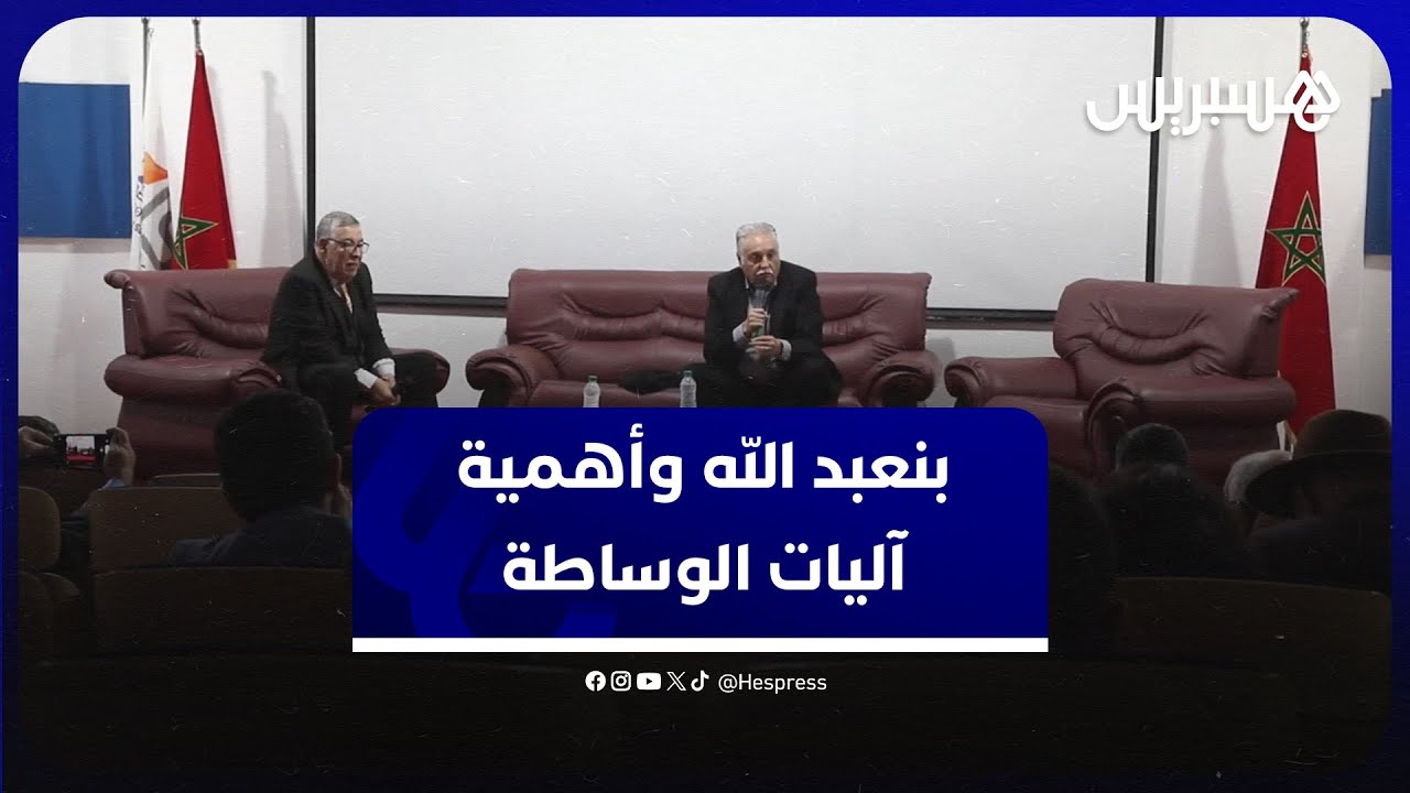 بن عبد الله يحذر من إفراغ الحياة السياسية من آليات الوساطة وينتقد انحطاط المنظومة الغربية thumbnail
