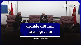 بن عبد الله يحذر من إفراغ الحياة السياسية من آليات الوساطة وينتقد انحطاط المنظومة الغربية thumbnail