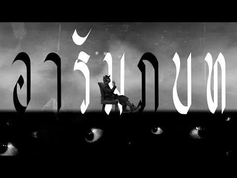 SARAN - อารัมภบท (Official Music Video)