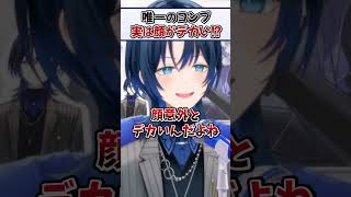 イケメン青くんのたった1つのコンプレックス【火威青 ReGLOSS ホロライブ 切り抜き】#Shorts