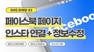 페북 페이지 만들기 02 - 인스타 연동, 정보, 관리자 추가