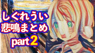 【たすかるシリーズ】しぐれういの悲鳴まとめpart 2 【しぐれうい 切り抜き / ういまま / ういママ】