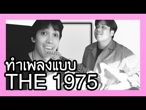 ทำเพลงแบบ THE 1975 ทำยังไง?? เดี๋ยวทำให้ดู!! | BADDAY