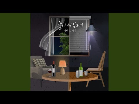 지아 - 술이 뭐길래 album art