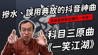 Download lagu 聞人聽書〈一笑江湖〉:正反意見兩極的「科目三」,原曲在唱什麼? | 聽歌職業病 mp3 Download lagu 聞人聽書〈一笑江湖〉:正反意見兩極的「科目三」,原曲在唱什麼? | 聽歌職業病 mp3