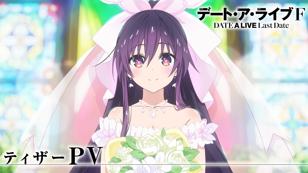 アニメ『デート・ア・ライブF Last Date』ティザーPV