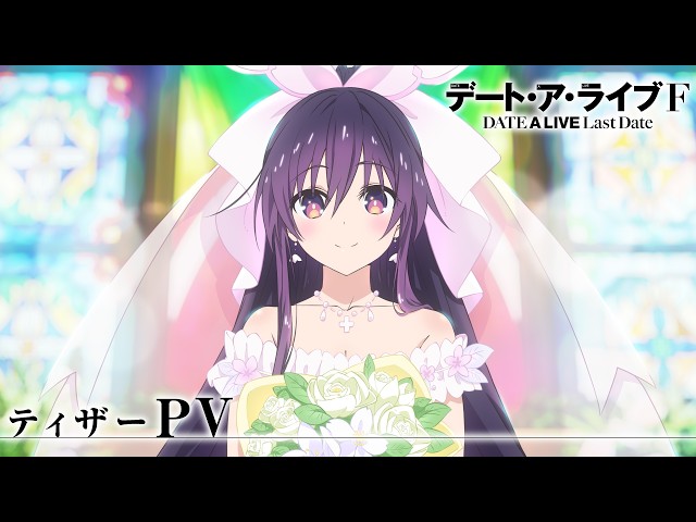 『デート・ア・ライブF Last Date』ティザーPV