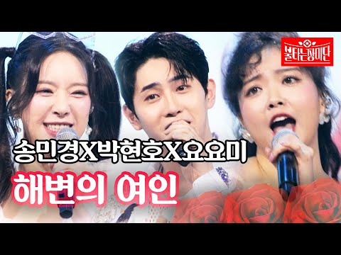 송민경X박현호X요요미 - 해변의 여인｜불타는 장미단 64회