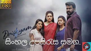 අයුක්තිය වෙනුවෙන් අරගලය 😮 | බලන්නම ඕන ෆිල්ම් එකක් 😍 | TAMIL | Sinhala Subtitles With Full Movie  🍿🔥