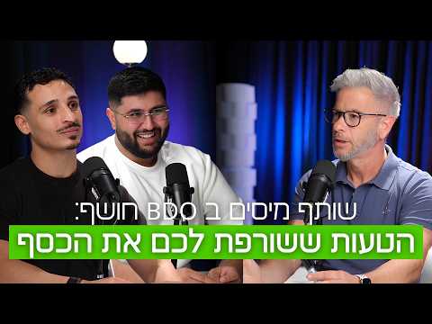 פודקאסט A2S: שותף מיסים ב-BDO חושף הטעות ששורפת את הכסף