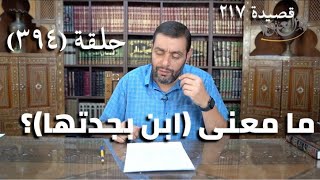 كرسي المتنبي (شرح ديوان المتنبي) - حلقة (394) - لَوْ أَنَّ فَنَّاخُسْرَ صَبَّحَكُمْ image