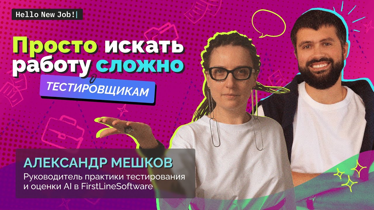 Просто искать работу сложно:
ТЕСТИРОВЩИКАМ