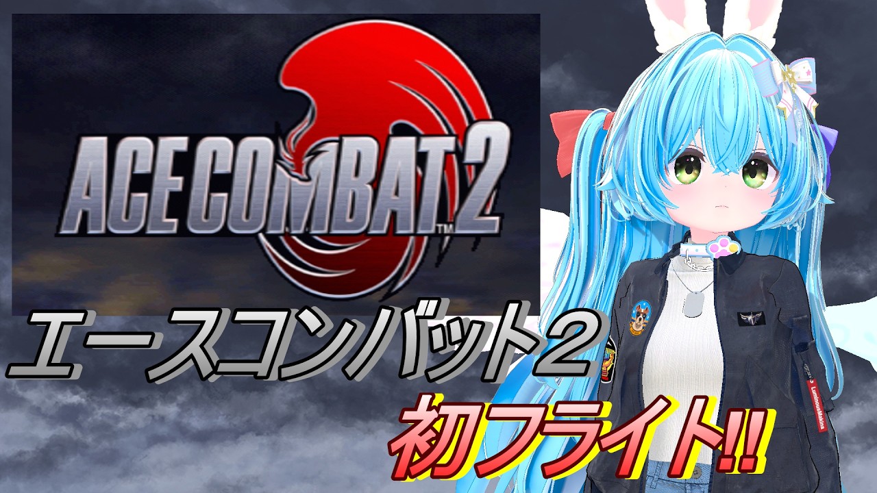 エースコンバット2 初フライト！！ #3 【 ACE COMBAT2  エスコン2/ Vtuber 羽兎 ふわわ/2026.08.05】