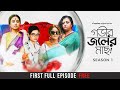 Gobhir Joler Maach | First Episode for Free | Ushasi, Swastika, Ananya, Trina | Sahana Dutta|hoichoi