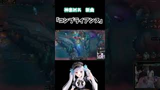 神楽めあ　新曲　「コンプライアンス」 #lol　＃神楽めあ　＃LTK
