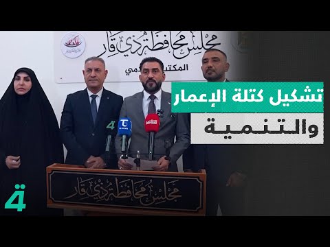 فيديو | إعلان تشكيل كتلة الإعمار والتنمية في مجلس محافظة ذي قار