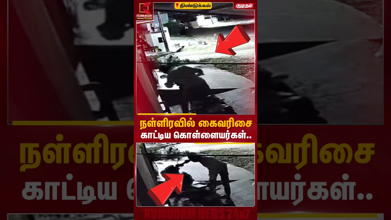 நள்ளிரவில் கைவரிசை காட்டிய கொள்ளையர்கள்.. | Dindigul | Bike Theft | CCTV | Kumudam News