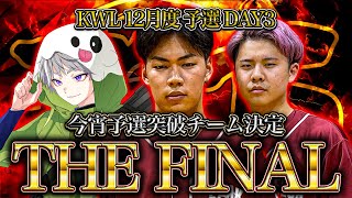 【荒野行動】KWL12月度 予選 DAY3【αD玥下予選突破なるか!?2024年予選最終戦‼】実況:つる 解説:ぜにす