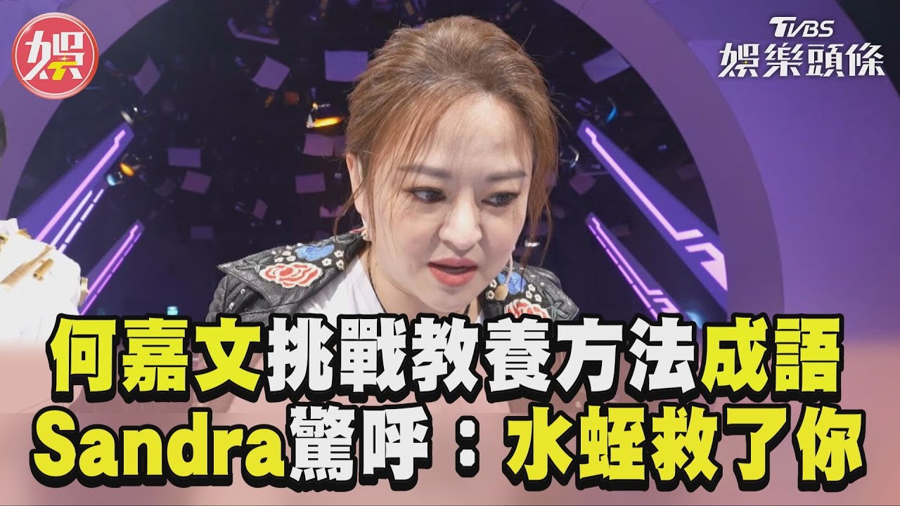 影音/何嘉文挑戰「教養方法」成語 Sandra驚呼:水蛭救了你!?