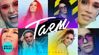 Combat Cars  - Taem (Official Audio 2018)