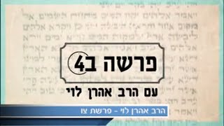 להפוך את החיים לגן עדן - פרשת צו עם הרב אהרן לוי