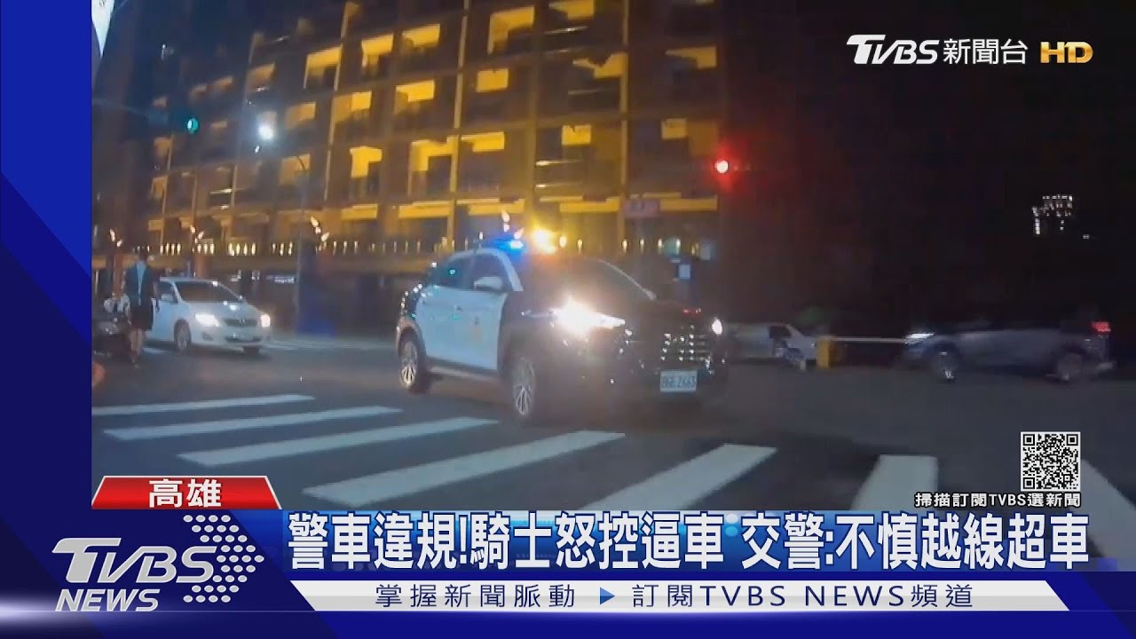警車違規!騎士怒控耍官威逼車 交警:不慎越線超車