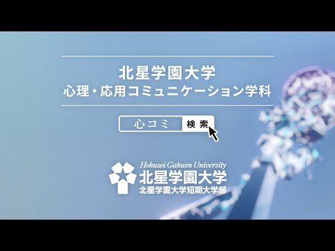 北星学園大学 心理・応用コミュニケーション学科 2022「ともに世界へ」編