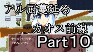 【へべれけ】アル厨蔓延るカオス前線part10【ゆっくり実況】