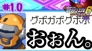 ロックマンエグゼ６【縛りプレイ】完全に巻き込み案件な熱斗。強化しないマンが行くロックマンエグゼ６電脳獣ファルザー